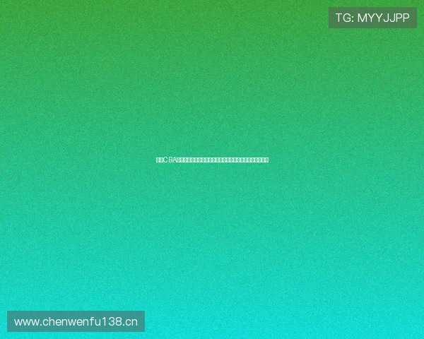 聚焦CBA新赛季揭幕战豪强对决点燃篮球激情盛宴全城瞩目巅峰之夜